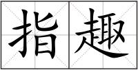 指趣