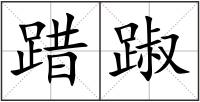 踖踧