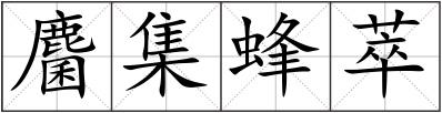 麕集蜂萃