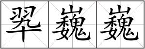 翆巍巍