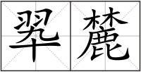 翆麓