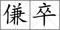 傔卒