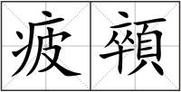 疲顇