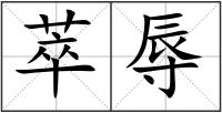 萃辱