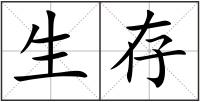 生存