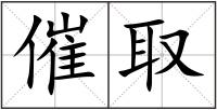 催取