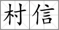 村信