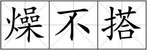 燥不搭