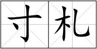 寸札