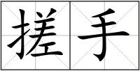 搓手