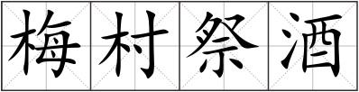 梅村祭酒