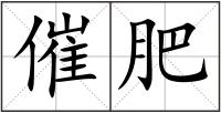 催肥