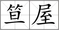 笪屋