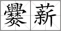 爨薪