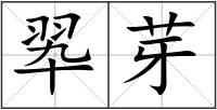 翆芽