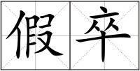 假卒
