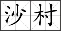 沙村