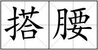 搭腰