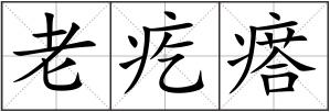 老疙瘩