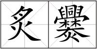 炙爨