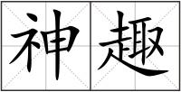 神趣