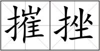 摧挫