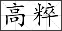 高粹