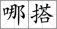 哪搭