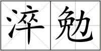 淬勉