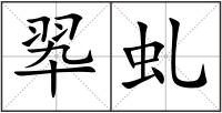 翆虬