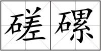 磋磥