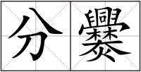 分爨