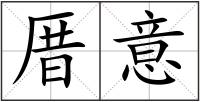 厝意
