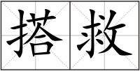 搭救