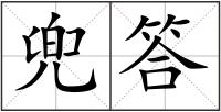 兜答