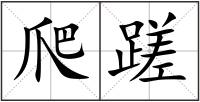 爬蹉