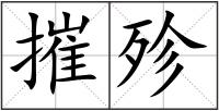 摧殄
