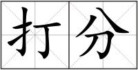 打分