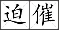 迫催