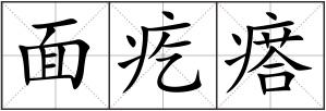 面疙瘩