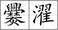 爨濯