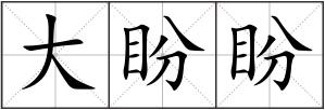 大盼盼