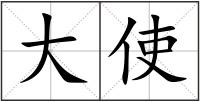 大使
