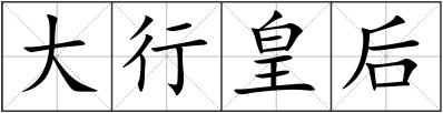 大行皇后