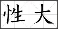 性大