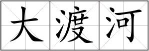 大渡河