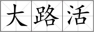 大路活