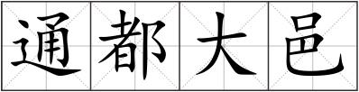 通都大邑