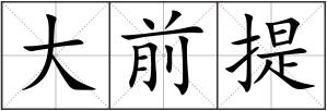 大前提