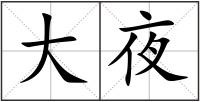 大夜